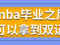 mba毕业之后能得到什么证书呢学习中途有事可以向学校申请延长学期吗