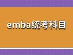 emba统考科目全都是国家命题的笔试试卷吗这里面包括数学和外语的专业知识点吗