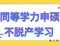 同等学力申硕让不让以不脱产方式学习呢上课必须要去学校上吗