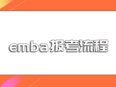 emba的报考流程以及进修完毕之后对于报考者发展前景的帮助