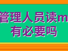 非管理人员有读mba的必要吗这可以采用互联网上课吗