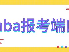 mba有专属的报考端口吗参与不脱产学习的人需要有企业支持吗