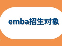 emba招生对象不是普普通通的企业员工吗招生的要素里面不包括年龄这个要求吗