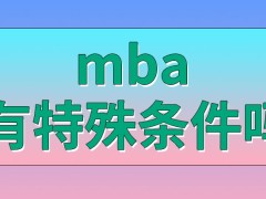 mba选择不脱产方式去读有特殊条件吗这对自身所任职务有规定吗