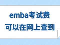 emba考试费每个地方都有不一样的收取标准吗可以在网上准确查到这个数字吗