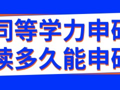 同等学力申硕学习多长时间后可以申硕呢学习过程可采用几种办法呢