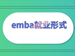 emba都是要先与院校选定就业形式吗就读期间档案是怎么存放的呢