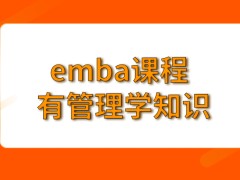 emba课程不仅仅是一些管理学的知识吗选修课程数量真的会比必修课少一些吗