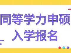 同等学力申硕入学只需要报名是真的吗拿学位证是存在另外的流程的吗