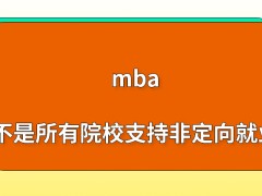 mba不是所有院校都支持非定向就业吗签署协议只有本人签字无法生效吗