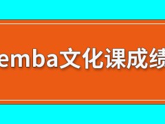 emba会破格录取文化课成绩不够的报考者吗读下来就有文凭吗