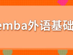 emba需要报考者有外语基础吗有相关的考核环节吗