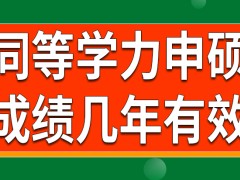 同等学力申硕考试成绩在几年内有效呢每次参加考试都要重新报名吗