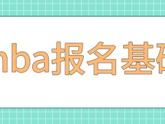 mba这门专业只接受同类基础的人员报名吗各大学招生资讯什么时候公布呢