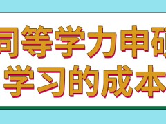 同等学力申硕学习的成本会很高吗学习的期限会特别短吗