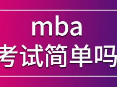 mba要比其它专业考试更简单吗此专业有没有互联网学习模式呢