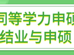 同等学力申硕结业当年必须要申硕吗申硕每年给几次机会呢