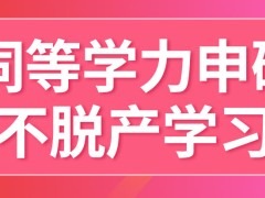 同等学力申硕允许不脱产学习吗对学员请假的把控严不严呢