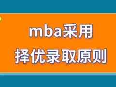 mba最终采用的是哪种的录取的原则呢被录取之后要学习多久呢