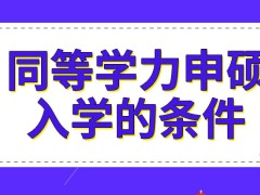 同等学力申硕入学有什么条件呢通过什么样的考试才能拿证呢