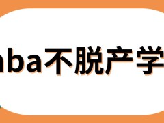 mba不脱产学习都在人们方便的时候上课吗总计需要上课的次数多吗