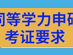 报同等学力申硕入学前有考试吗是不是只要入了学就能拿到证书呢