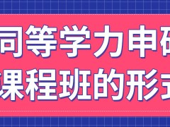 同等学力申硕它的课程班会有非现场形式的吗这个学习模式多少年能毕业呢