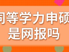 同等学力申硕是网报吗它的联考具备了哪些特征呢