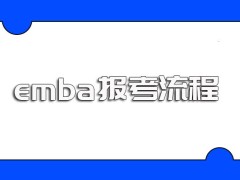 emba的报考条件以及满足条件要求后的详细报考流程介绍