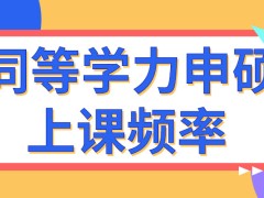 同等学力申硕入学之后上课频率很高吗上课之后留有自学的作业吗