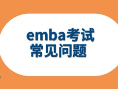 emba考试前后有一些要注意的常见问题吗这会耽误到本人原来的工作吗