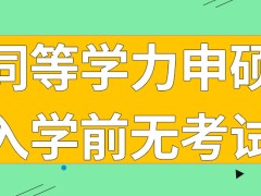 同等学力申硕入学之前要一次清交所有的学费是真的吗学完了所有的课程就能拿到证书吗