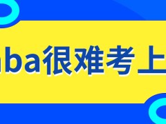 mba是一个很难考上的专业吗所有院校都允许在职进行报考吗