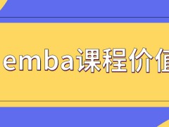 emba所讲述的课程能带来哪些帮助呢报名还会有名额限制吗