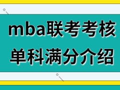 mba联考考核单科满分为多少呢联考成绩达到国家线就行吗