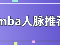 报emba没点人脉帮忙推荐是不行的吗读完后能在哪些方面得到提升呢