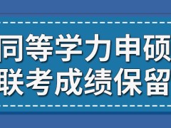 同等学力申硕联考的成绩可以保留多年吗每年联考的日期都一样吗