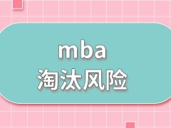 报mba是会有被淘汰的风险的吗申请调剂都需要具备哪些条件才行呢