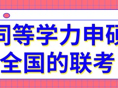 同等学力申硕全国的联考在什么月份呢这个联考将采用通过制吗