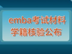 emba考试材料都是自己准备的吗学籍核验报告也是必须要准备的吗