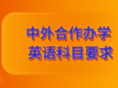 中外合作办学英语科目真的会达到4级的要求吗听力不够好的人在这个方面会吃亏吗