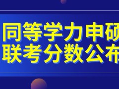 同等学力申硕联考将在七八月份公布分数吗如果两科都过了就能毕业吗