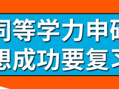 同等学力申硕入学前的考试有多难呢申硕对于只上课不复习的人有难度吗