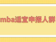 mba适合哪些人去报读呢申报都要先明确哪些信息呢