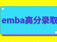 emba都是以高分来录取考生的吗每年都是在同一天公布考核结果的吗