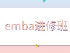 emba有脱产学习的进修班吗外出游学需要另外准备费用吗