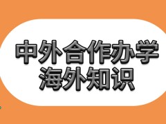 中外合作办学不在国内学习海外知识还能获取吗学费的高低是怎么定义的呢