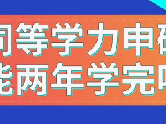 同等学力申硕也得遵从常规考研的所有流程吗这是不是能两年学完呢