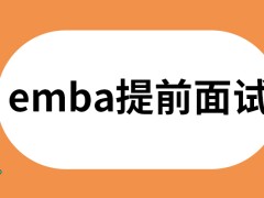 报考emba通过提前面试就算是考上了吗入学后会根据成绩分班吗