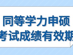 同等学力申硕考试成绩有效期所指的是什么呢进行补考的时间可以自己定吗